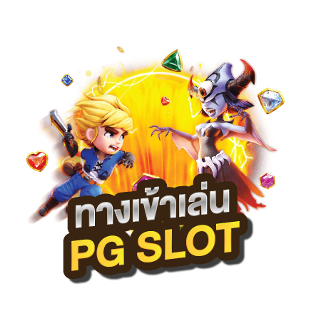 สล็อตทั้งหมด pg slot ทางเข้า