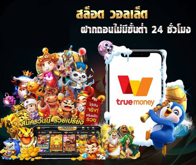 สล็อตฝากถอน true wallet เว็บตรง