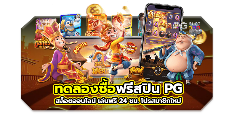 สูตรสล็อต pg ทดลองเล่นฟรี ซื้อ ฟรี ส ปิ น