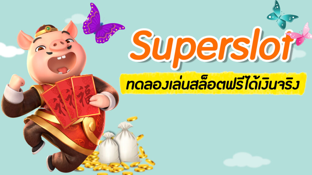 เกมค่าย superslot