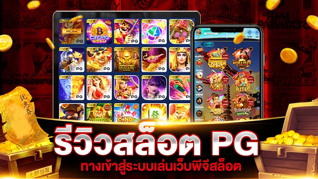 เกมสล็อต ค่าย PG แตกง่าย