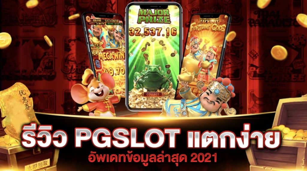 เกมสล็อต ค่าย PG แตกง่าย