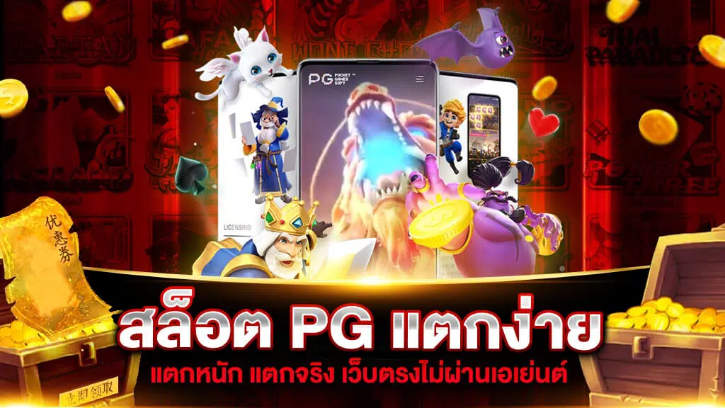 เกมสล็อต ค่าย PG แตกง่าย