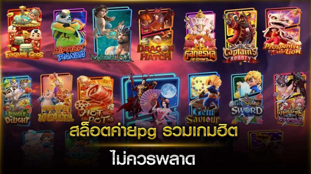 เกมสล็อต ค่าย PG ใหม่ล่าสุด