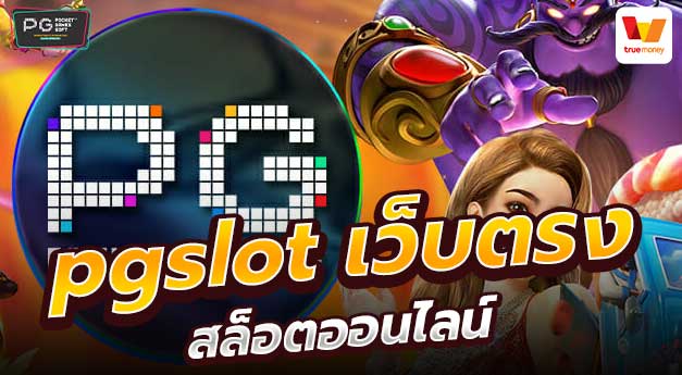 เกมสล็อต ค่าย pg เว็บตรง