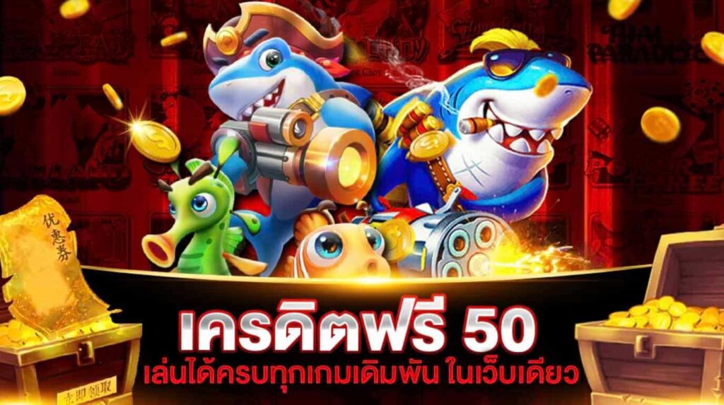 เครดิตฟรี 50 กดรับเอง 2022