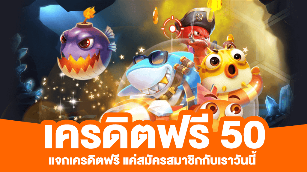 เครดิตฟรี 50 ถอนได้ 100