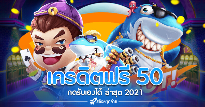 เครดิตฟรี 50 ถอนได้ 300