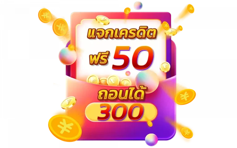 เครดิตฟรี 50 ไม่ต้องฝาก ไม่ต้อง แชร์ ถอน ได้ 300