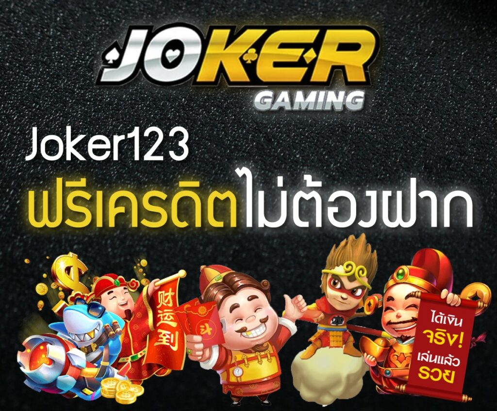 เครดิตฟรี Joker 123