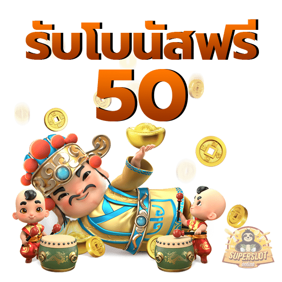 ดาวน์โหลดsuperslot เครดิตฟรี50