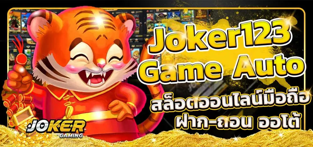 เล่นเกม joker123 auto