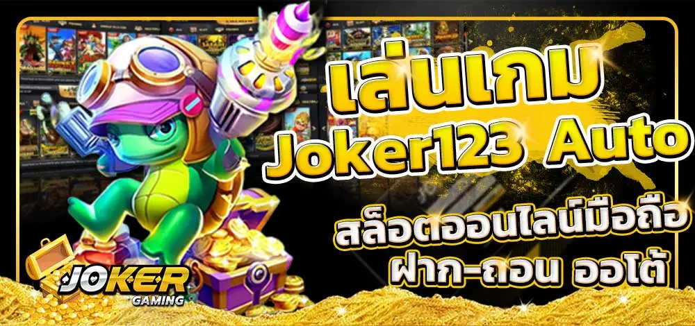 เล่นเกม joker123 auto