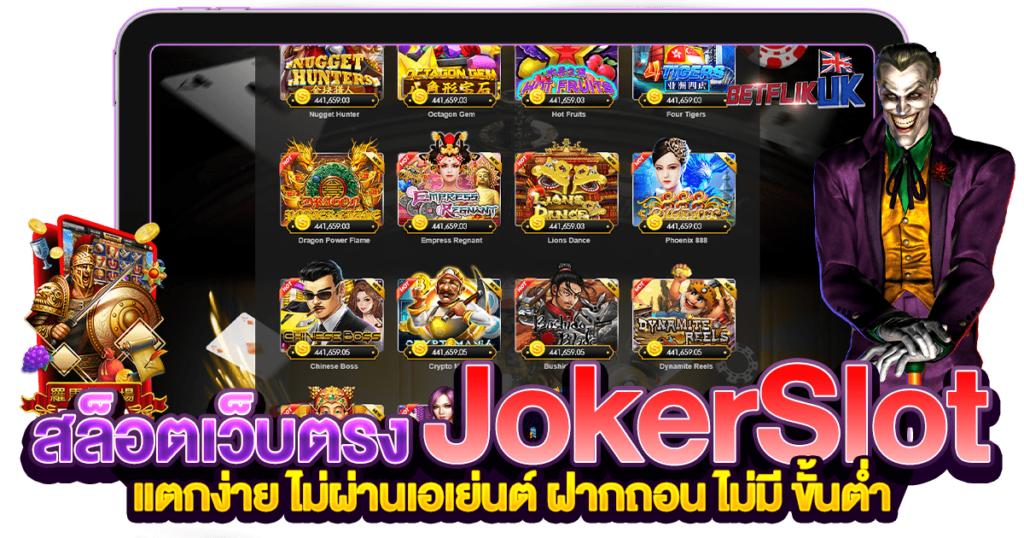 เว็บ Joker โดยตรง