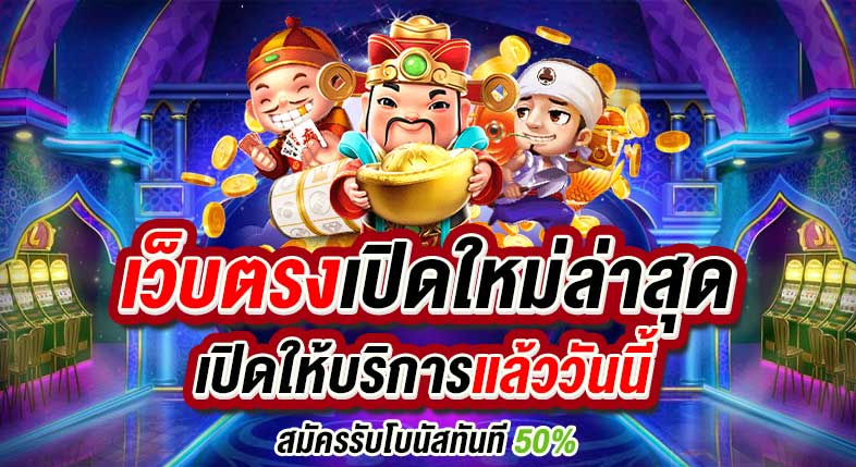 เว็บ ตรง สมัครรับโบนัสฟรี