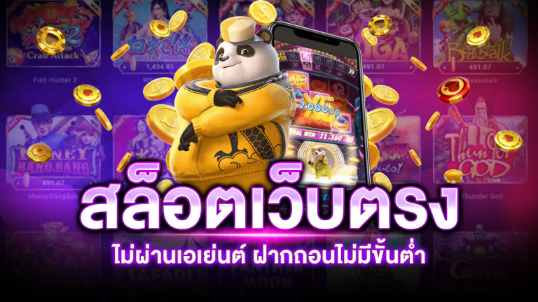 เว็บตรง สล็อต ไม่ผ่านเอเย่นต์ 100