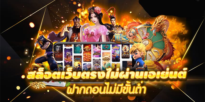 superslot เว็บตรง ฝาก ถอน ไม่มี ขั้นต่ำ