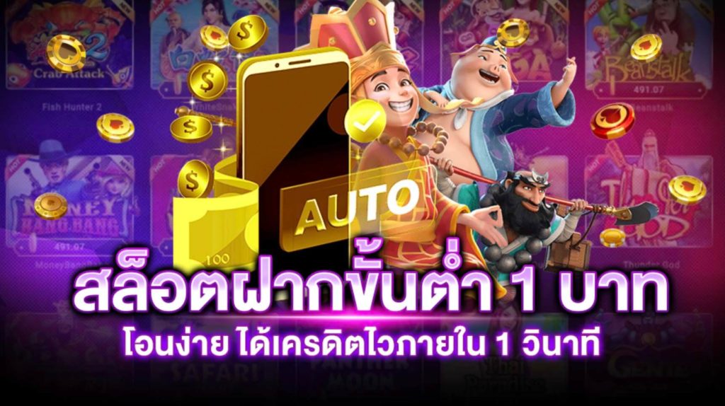 เว็บตรงสล็อต ฝากถอน ไม่มี ขั้นต่ำ 1 บาทก็ ถอนได้