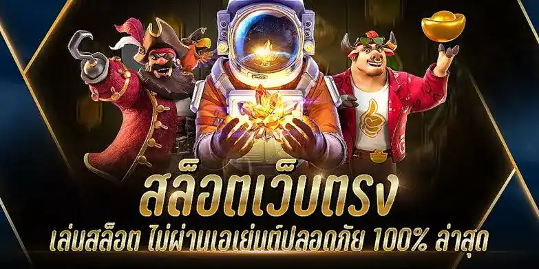 เว็บตรงไม่ผ่านเอเย่นต์ 100