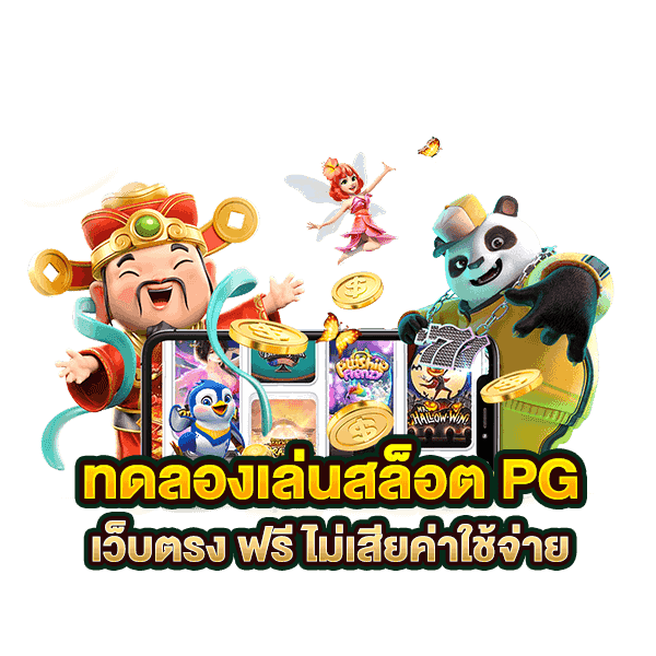 เว็บสล็อต pg ทั้งหมด ฟรี