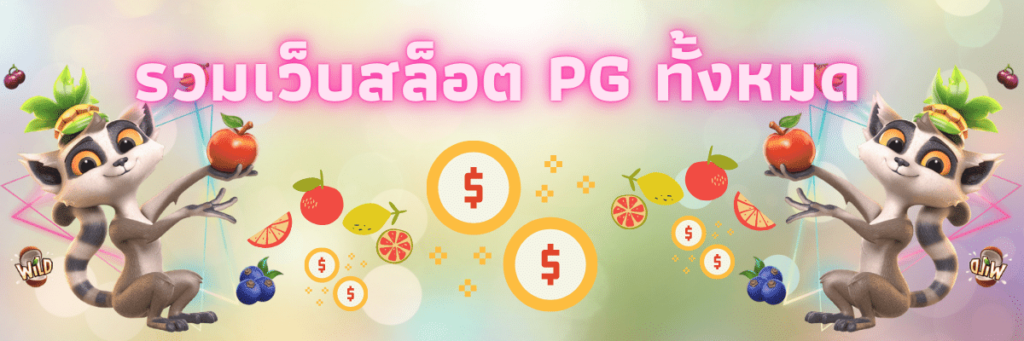 เว็บสล็อต pg ทั้งหมด ฟรี