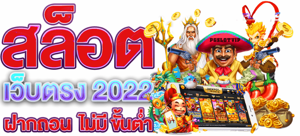 เว็บสล็อต แตกง่าย 2022 ฝากถอน ไม่มี ขั้นต่ำ