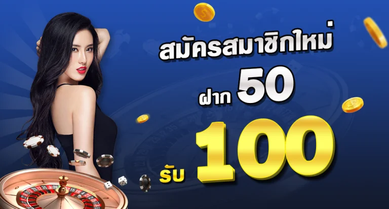 โปร ฝาก 50 ถอนไม่อั้น ล่าสุด