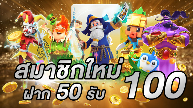 โปรฝาก50รับ100ถอนไม่อั้นล่าสุดรวมค่าย