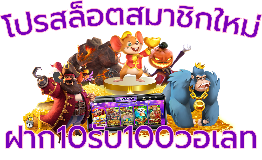 โปรสล็อต ฝาก10รับ100 วอ เลท pg