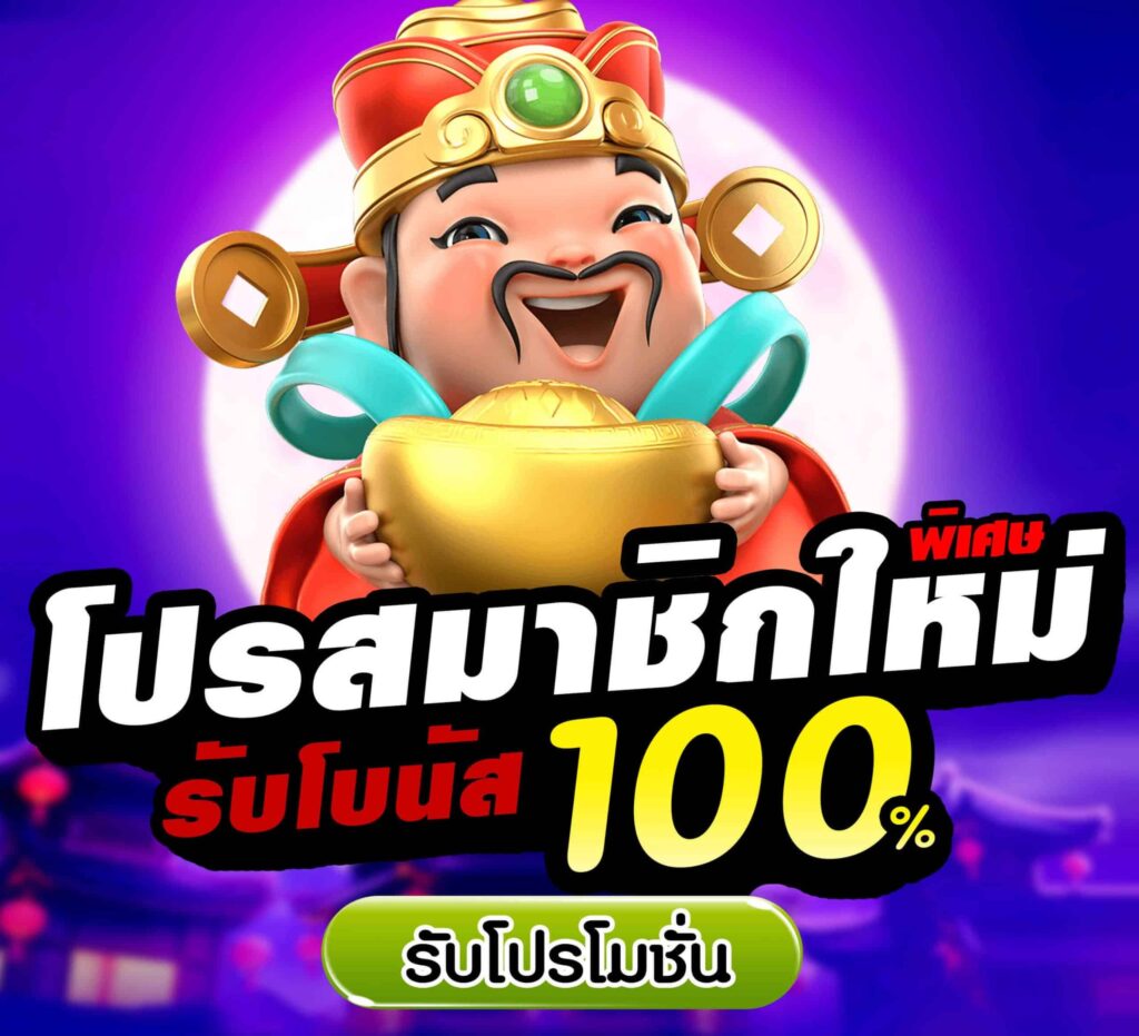 โปรสล็อต สมาชิกใหม่ 100 เทิ ร์ น. 1 เท่า