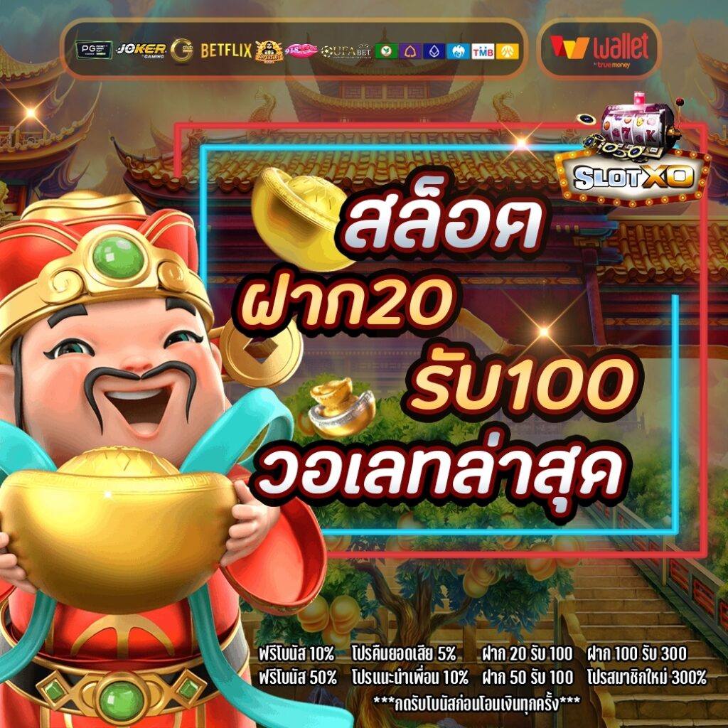 โปรสล็อตฝาก20รับ100 วอเลท