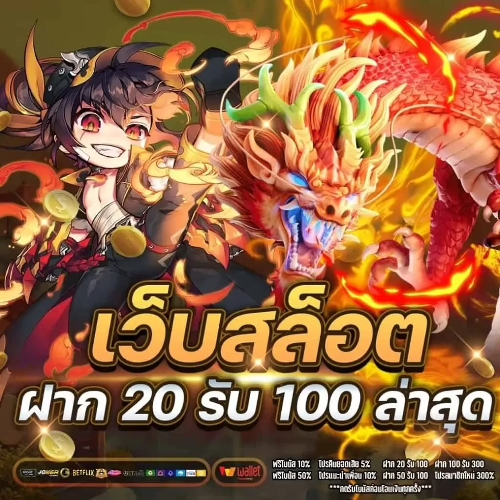 โปรสล็อตฝาก20รับ100ล่าสุด