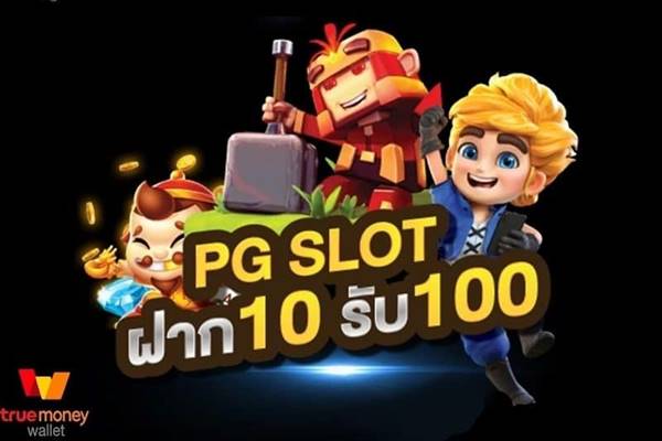 โปรสล็อตสมาชิกใหม่ ฝาก 10 รับ 100 2022