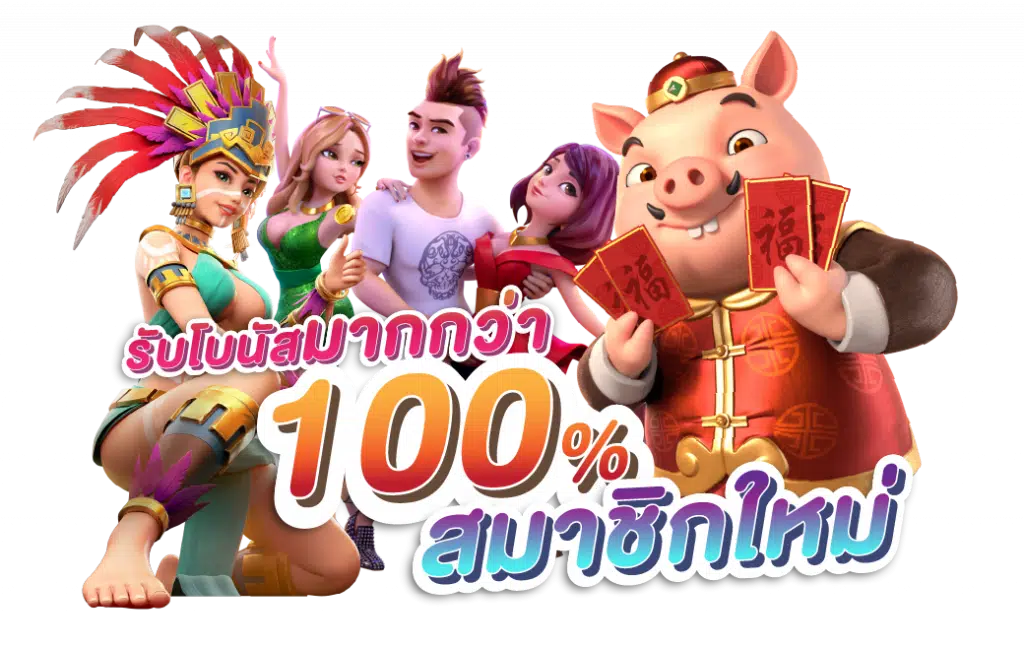 โปรโมชั่นสล็อต100 ถอนไม่อั้น