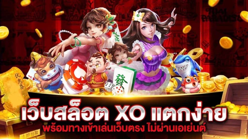 โหลดสล็อตxo