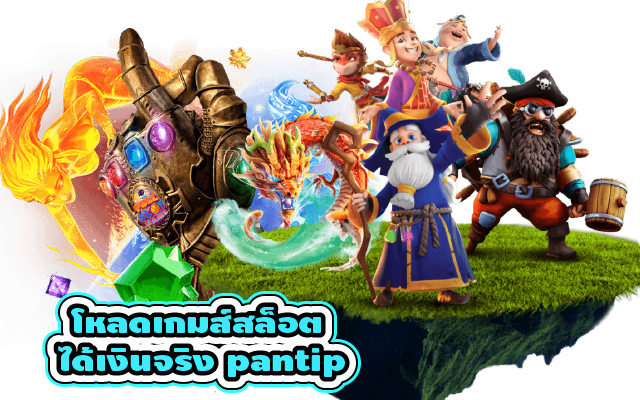 โหลดเกมส์ สล็อตฟรี