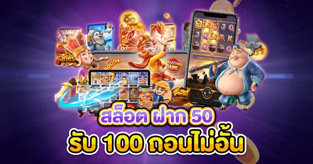 50รับ100ทํา300ถอนได้หมดpg