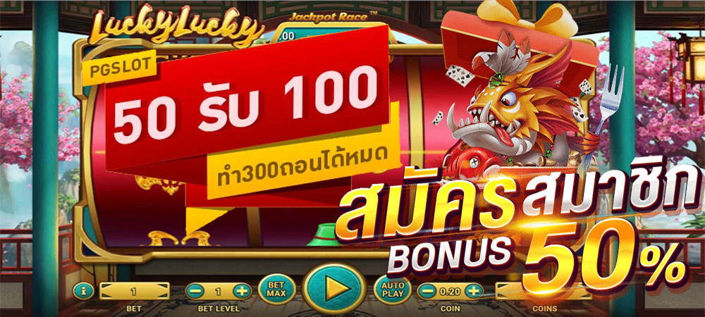 50รับ100ทํา300ถอนได้หมดpg