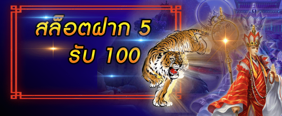 5รับ100 ทํา 200 ถอนได้100