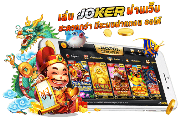 Joker Gaming เว็บตรง