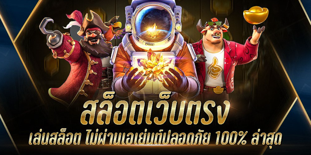 SLOT เว็บตรงไม่ผ่านเอเย่นต์