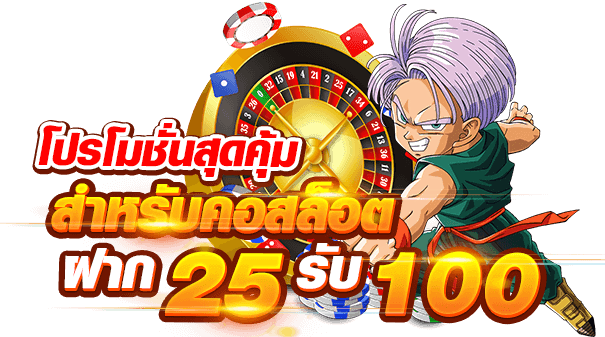 Slot ฝาก 25 รับ 100