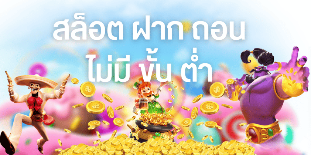 Slot เว็บใหม่ ฝากถอนไม่มีขั้นต่ํา