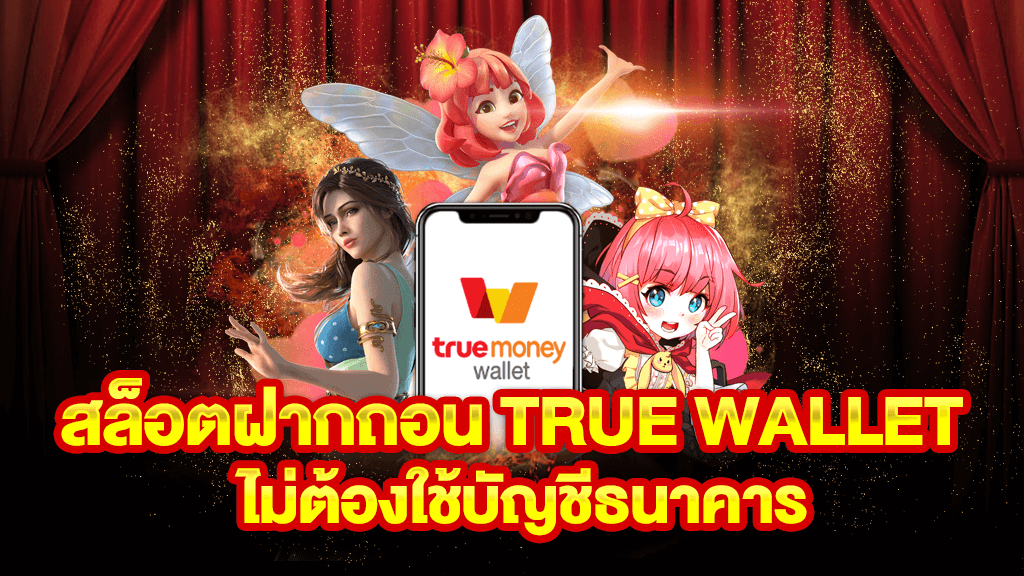 สล็อต true wallet