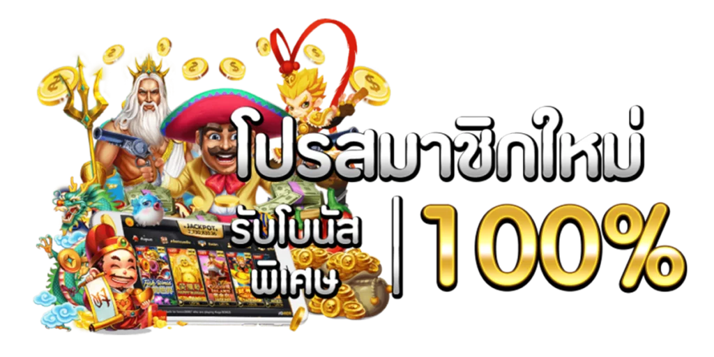 โปรโมชั่น สมาชิกใหม่ 100%