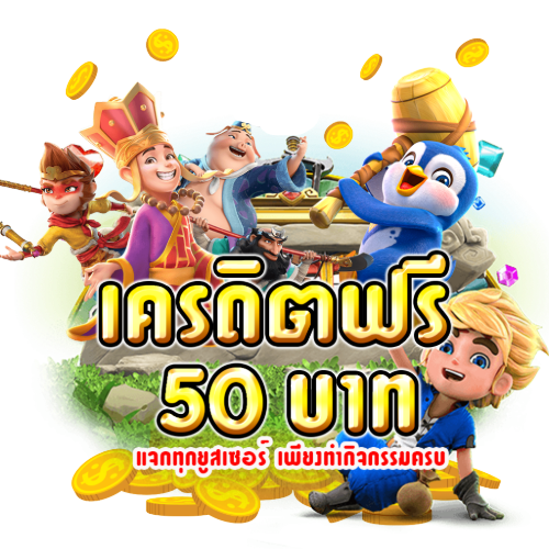 pgเครดิตฟรี50 ยืนยันเบอร์