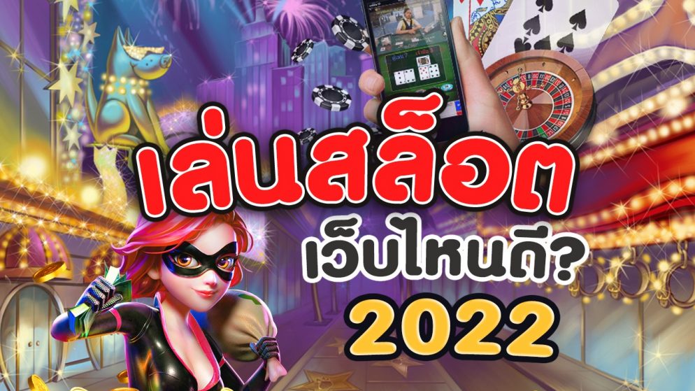 slot เว็บไหนดี 2022