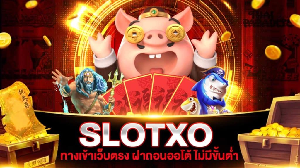 slotxo auto ใหม่ล่าสุด