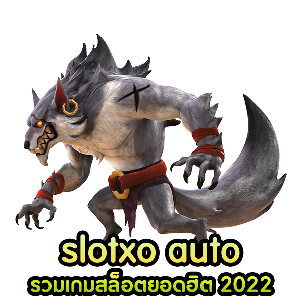 slotxo auto ใหม่ล่าสุด