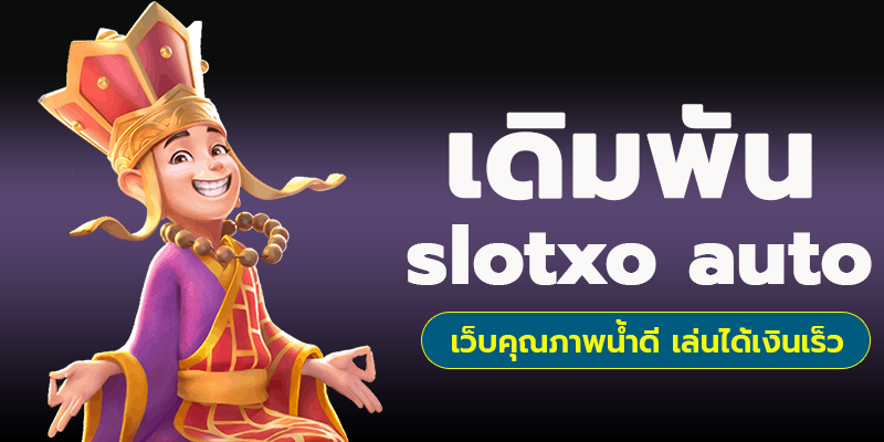 slotxo auto ใหม่ล่าสุด